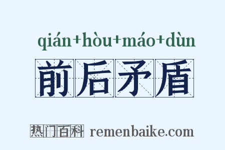 前后矛盾是什么意思的图片